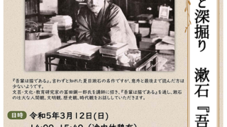 もっと深堀り 漱石『吾輩は猫である』2023年3月12日（日）PM2:00～3:40