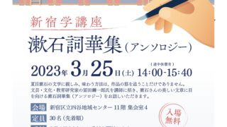 新宿学講座 漱石詞華集（アンソロジー）2023年3月25日（日）PM2:00～3:40