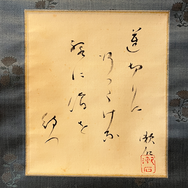 夏目漱石 俳句 色紙掛軸